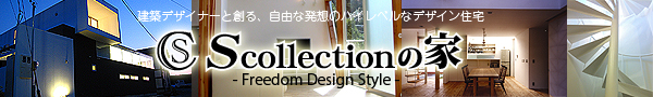 Scollectionの家 Freedom Design Style