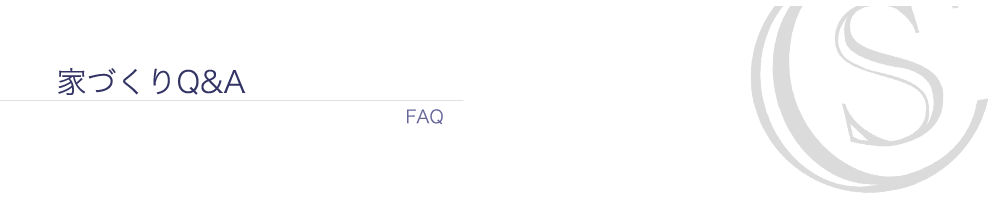 家づくりFAQ 「家づくりFAQ」のタイトル画像