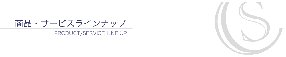 注目商品・建材・機能