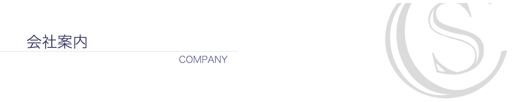 会社案内 会社案内